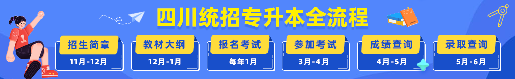 四川统招专升本全流程