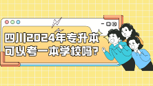 四川统招专升本2024年可以考一本学校吗？