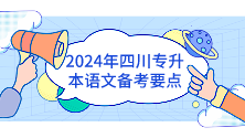 四川统招专升本2024年语文备考要点