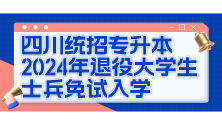 四川统招专升本2024年退役大学生士兵免试入学