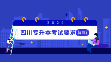 四川统招专升本2024年考试要求