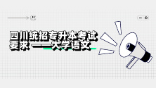 四川统招专升本考试要求 ——大学语文