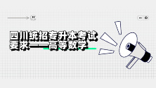 四川统招专升本考试要求——高等数学