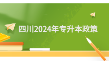 四川2024年专升本政策