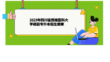 2023年四川省西南医科大学统招专升本招生简章