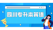 2024年四川统招专升本考试题库：每日一练