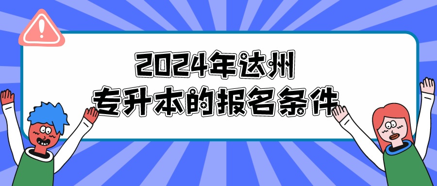 2024年达州专升本的报名条件