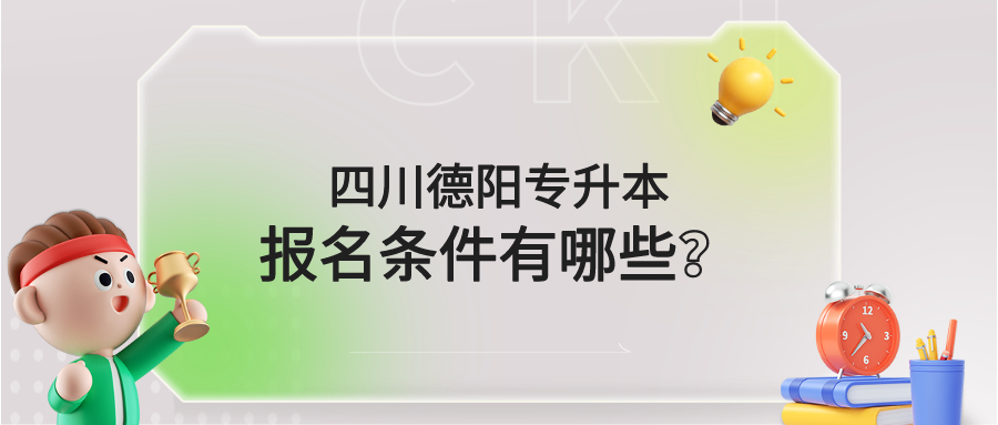 四川德阳专升本报名条件有哪些？