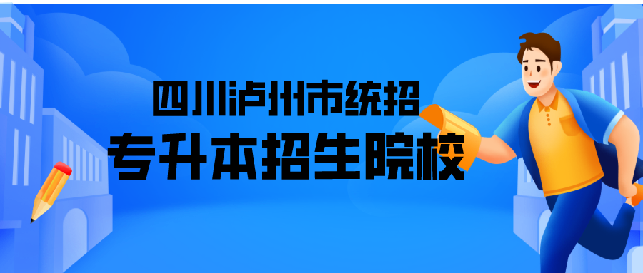 四川泸州市统招专升本招生院校