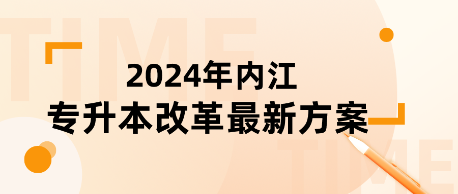  2024年内江专升本改革最新方案