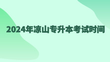 2024年凉山专升本考试时间