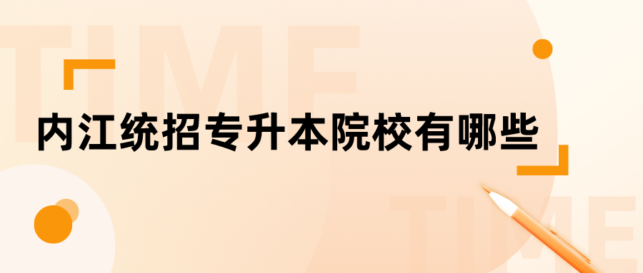 内江统招专升本院校有哪些