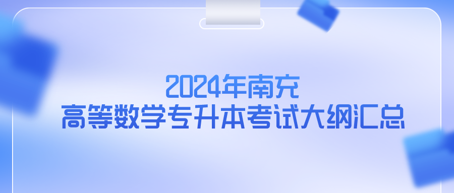 2024年南充高等数学专升本考试大纲汇总