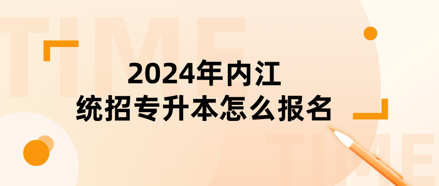 2024年内江统招专升本怎么报名