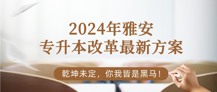 2024年雅安专升本改革最新方案