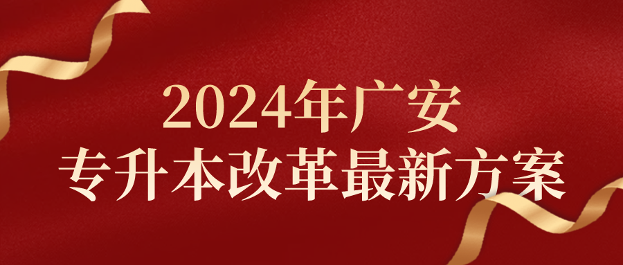 2024年广安专升本改革最新方案