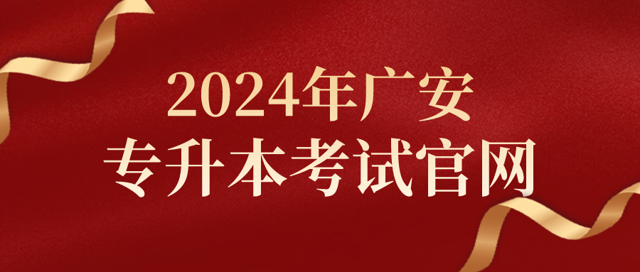 2024年广安专升本考试官网