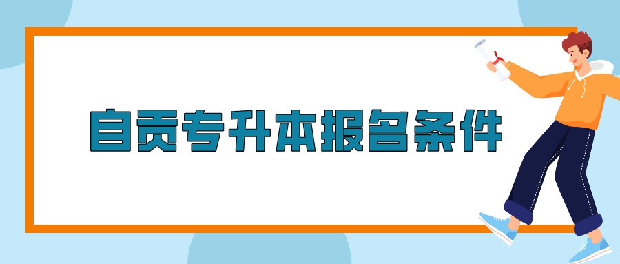 自贡专升本报名条件