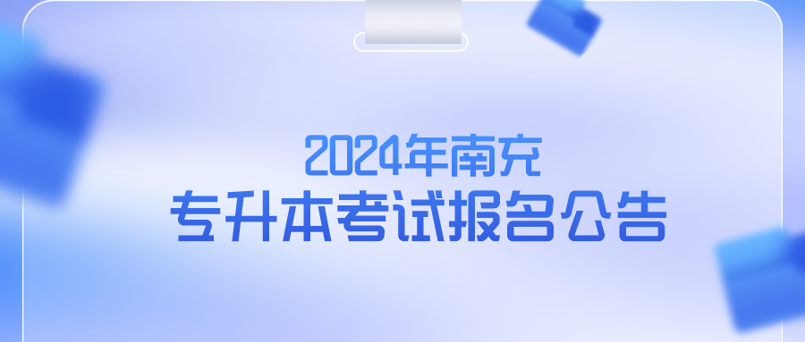 2024年南充专升本考试报名公告