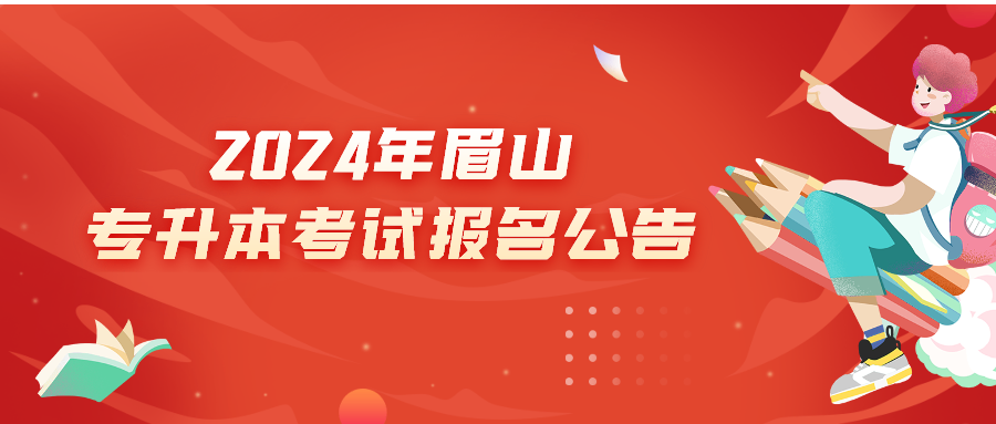 2024年眉山专升本考试报名公告