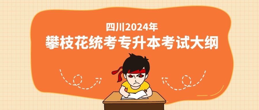 四川2024年攀枝花统考专升本考试大纲