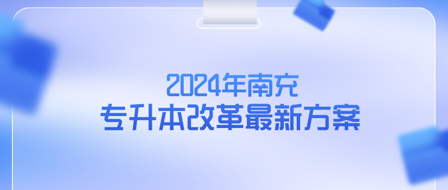  2024年南充专升本改革最新方案