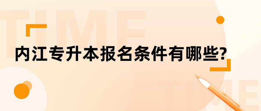 内江专升本报名条件有哪些?