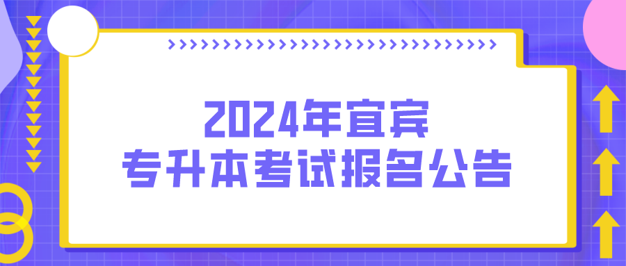 2024年宜宾专升本考试报名公告