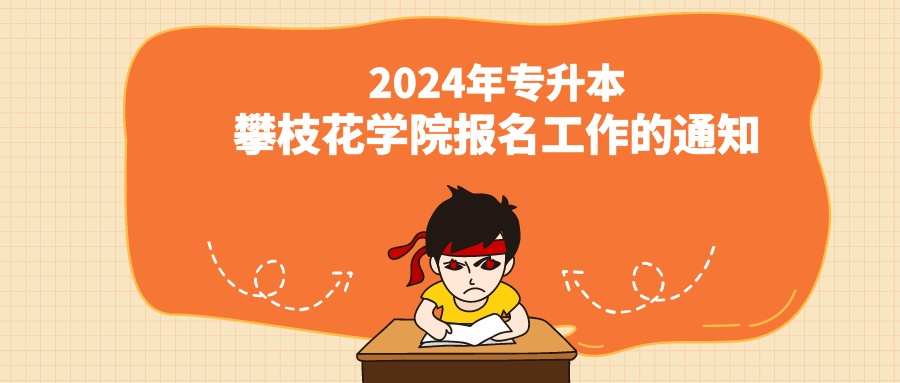 2024年专升本攀枝花学院报名工作的通知