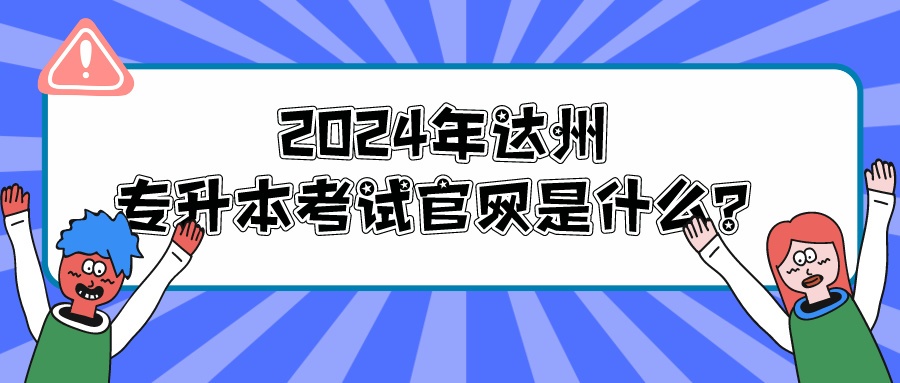 2024年达州专升本考试官网是什么？