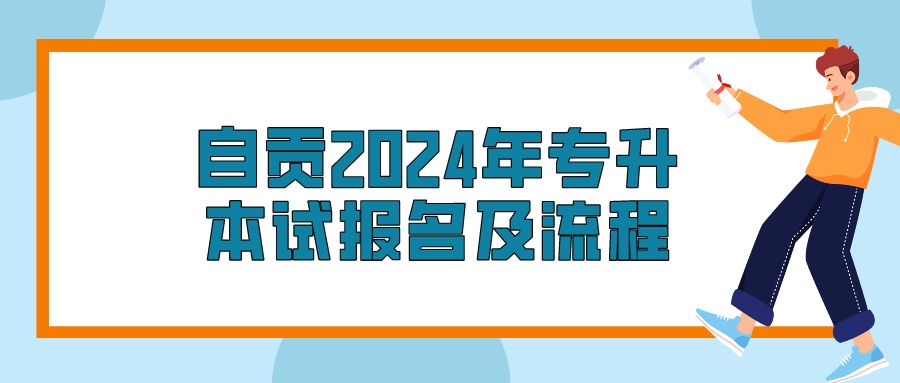 自贡2024年专升本考试报名及流程