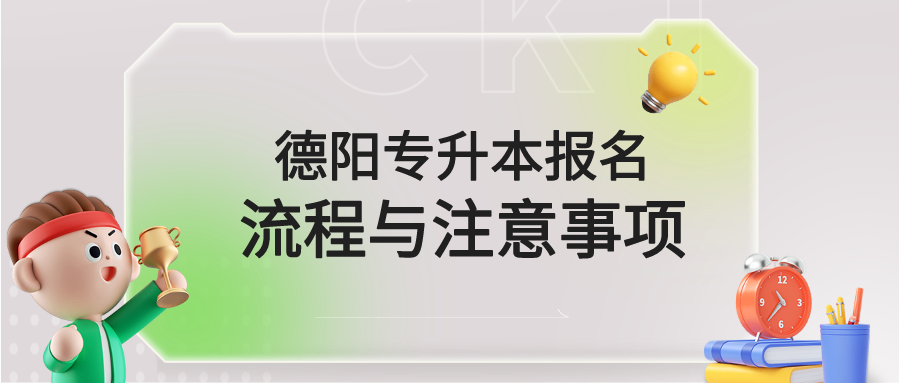 德阳专升本报名流程与注意事项