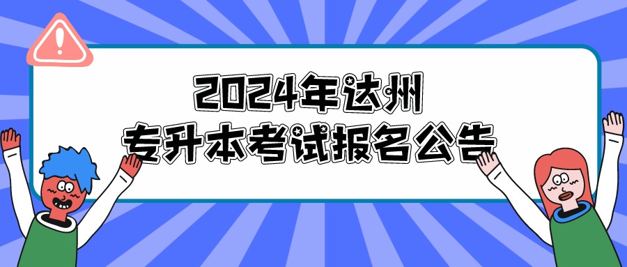 2024年达州专升本考试报名公告