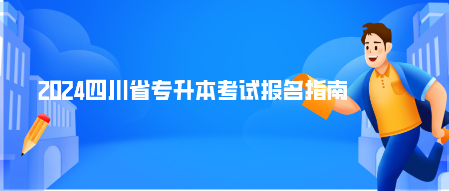 2024四川省专升本考试报名指南