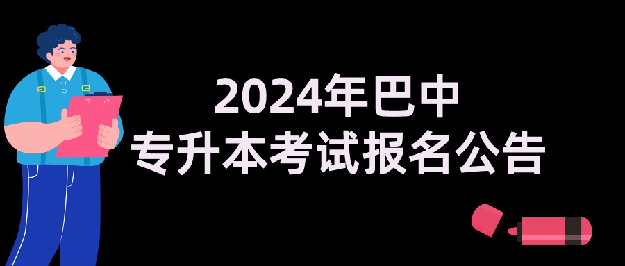 2024年巴中专升本考试报名公告