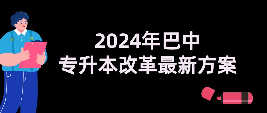  2024年巴中专升本改革最新方案