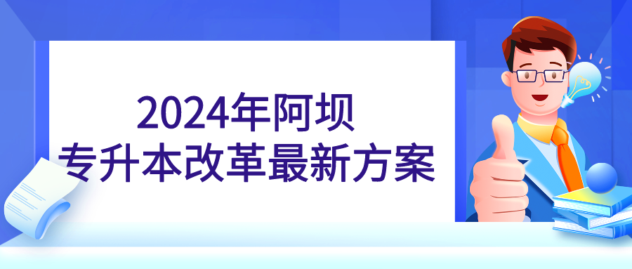 2024年阿坝专升本改革最新方案