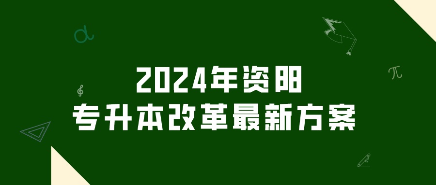  2024年资阳专升本改革最新方案