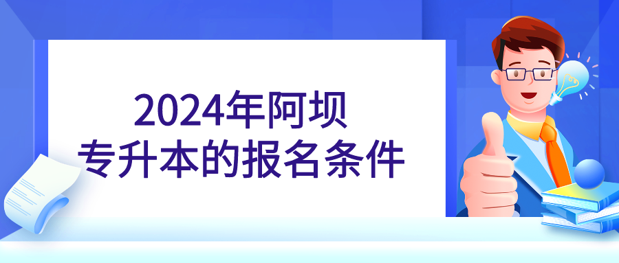 2024年阿坝专升本的报名条件