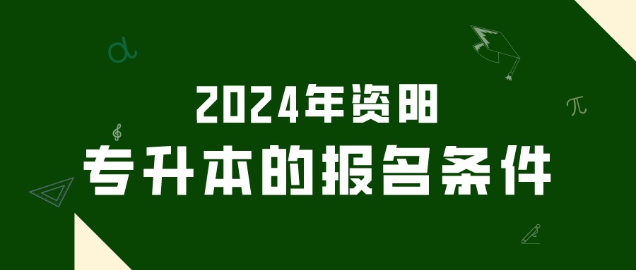 2024年资阳专升本的报名条件