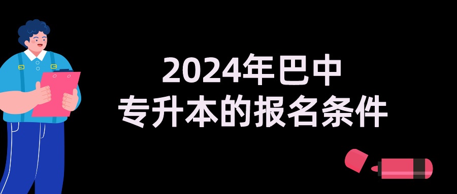 2024年巴中专升本的报名条件