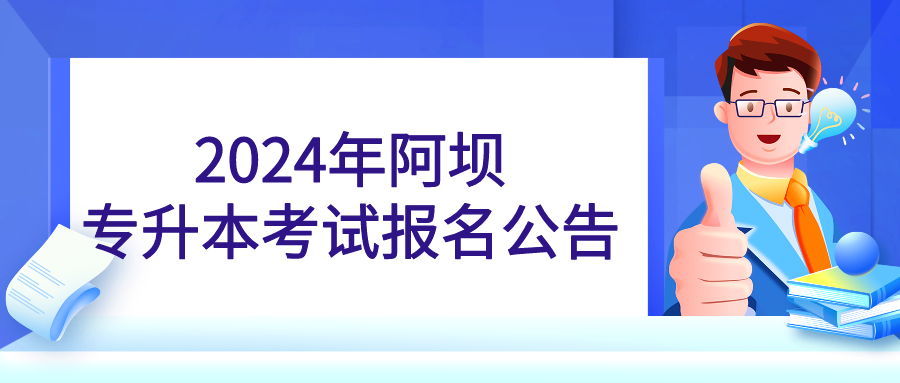 2024年阿坝专升本考试报名公告