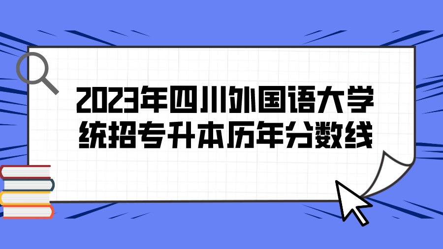 2023年四川外国语大学统招专升本历年分数线