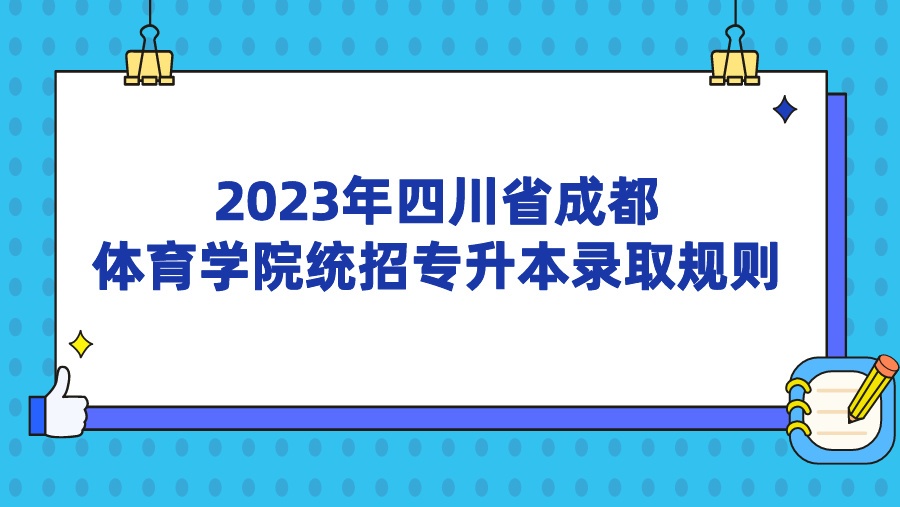 2023年四川省成都体育学院统招专升本录取规则