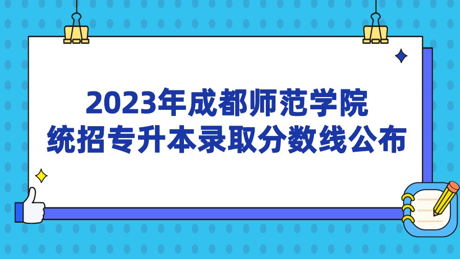 2023年成都师范学院统招专升本录取分数线公布