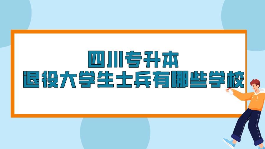 四川专升本退役大学生士兵有哪些学校