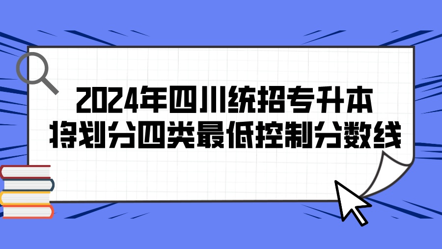 2024年四川统招专升本将划分四类最低控制分数线