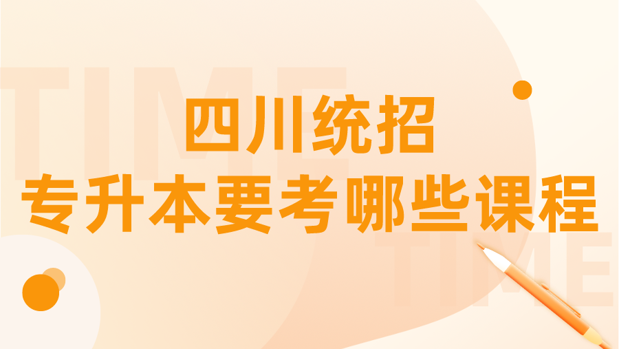 四川统招专升本要考哪些课程