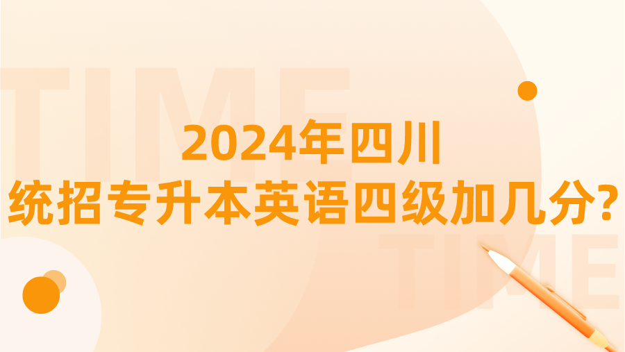 2024年四川统招专升本英语四级加几分?