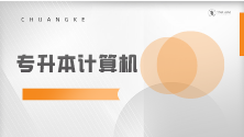 四川统招专升本计算机——必背知识点